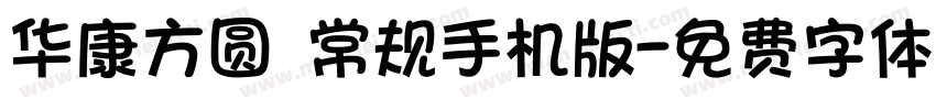 华康方圆 常规手机版字体转换